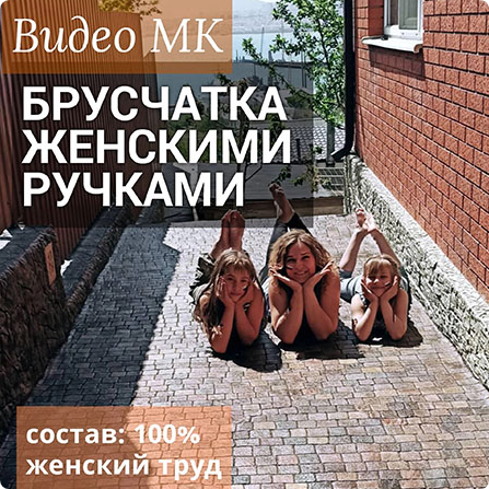 Брусчатка женскими ручками (Елена Юрьева)