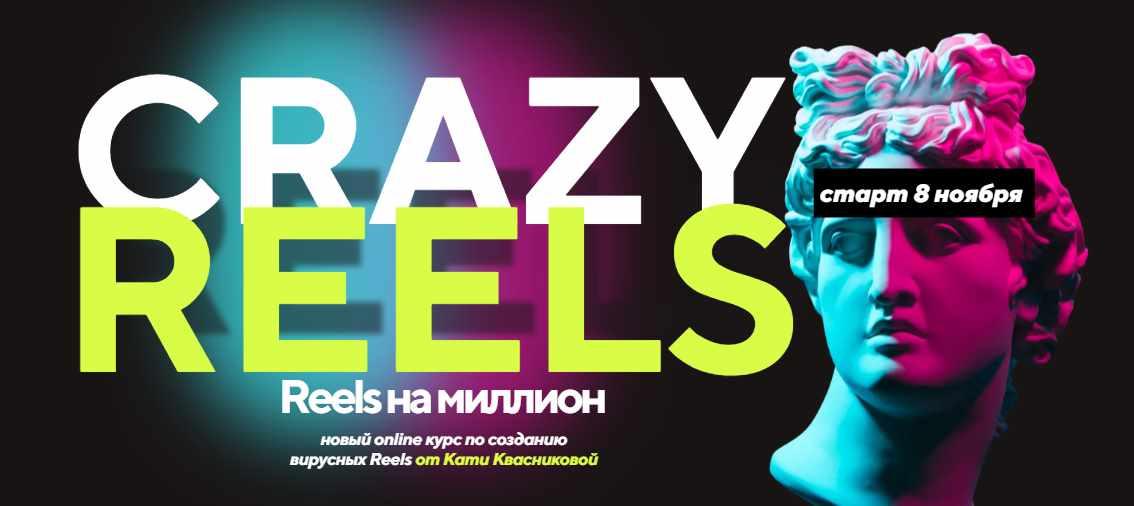 Crazy reels. Тариф Лакшери (Катя Квасникова)