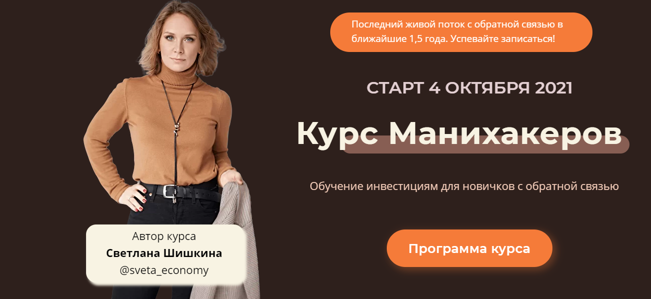 Курс манихакеров 2021. Тариф «Базовый»  (Светлана Шишкина)