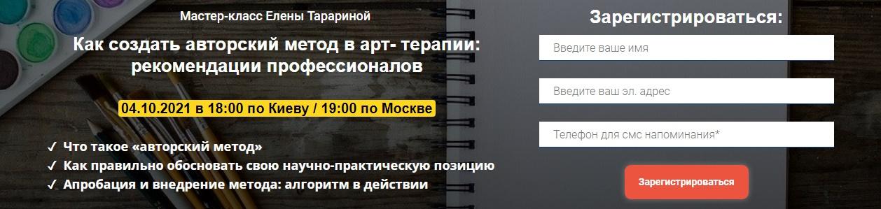 Мастер-класс  "Как создать авторский метод в арт-терапии: рекомендации профессионалов" (Елена Тарарина)