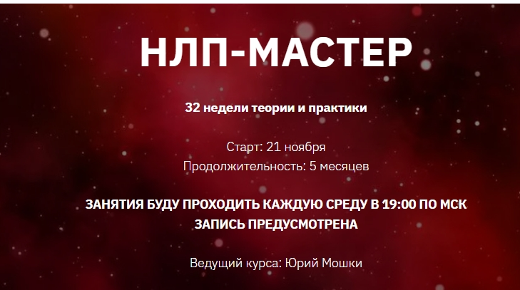 НЛП-Мастер. 4 - й месяц (Юрий Мошкин)