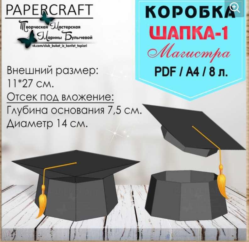 [Паперкрафт] Шапка Магистра -1 (коробка) (Марина Булычева)