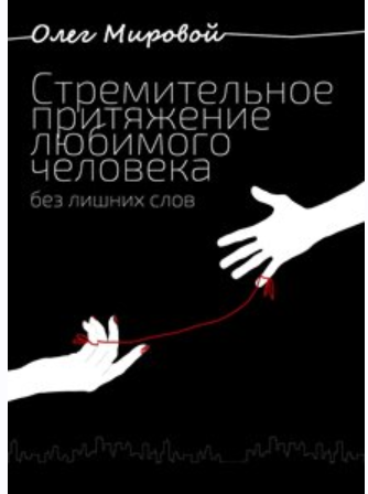Стремительное притяжение любимого человека без лишних слов (Олег Мировой)