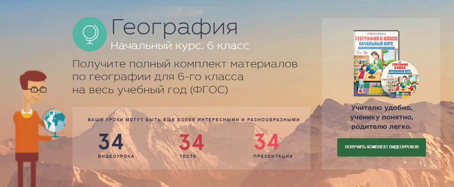 [Videouroki] Полный комплект материалов по географии для 6-го класса на весь учебный год (ФГОС). (Дмитрий Тарасов)