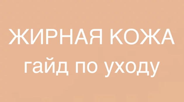 Жирная кожа. Гайд по уходу (Марина Юдина)