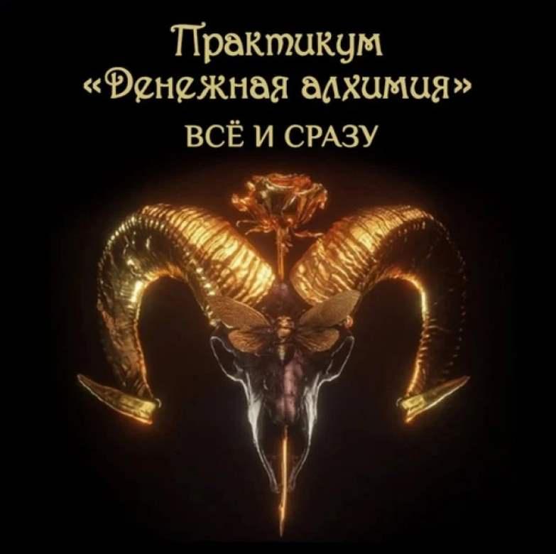 [Чёрная свеча] Денежная Алхимия. Тариф Всё и сразу (Майя Черная)