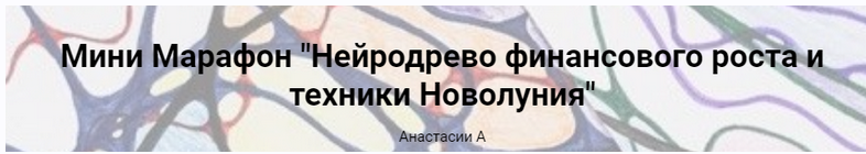 [formagiclife]  Нейродрево Финансового роста и техники Новолуния (Анисомова Анастасия)