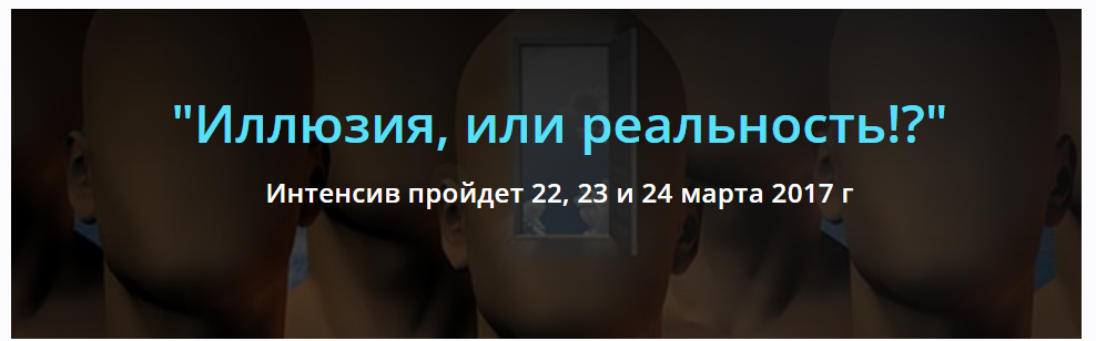 Иллюзия, или реальность!? (ТриНити Тан)