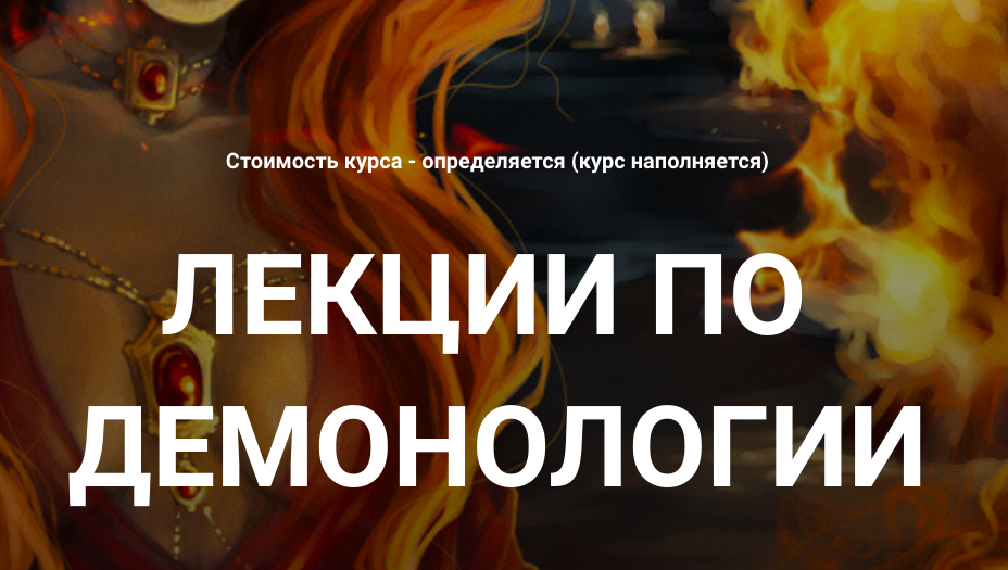 [Касталия] Демонология - вводные занятия  (Сергей Козуб)