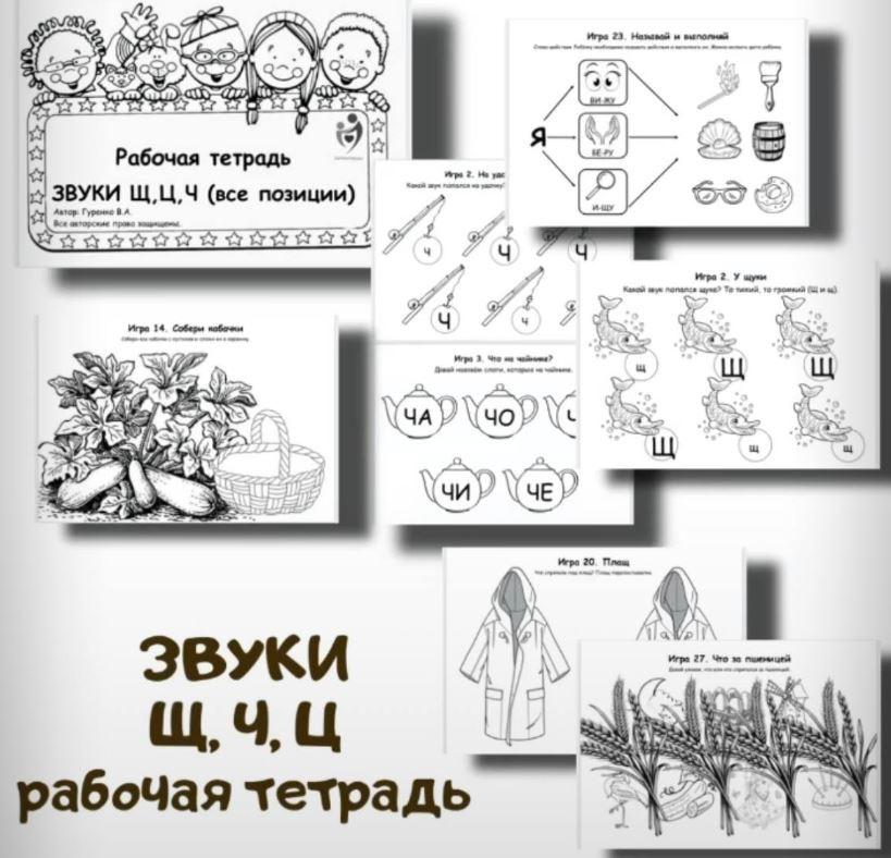 [logoped_vikky] Рабочая тетрадь. Звуки Ч, Щ, Ц (Виктория Гуренко), фото 1 из 1.