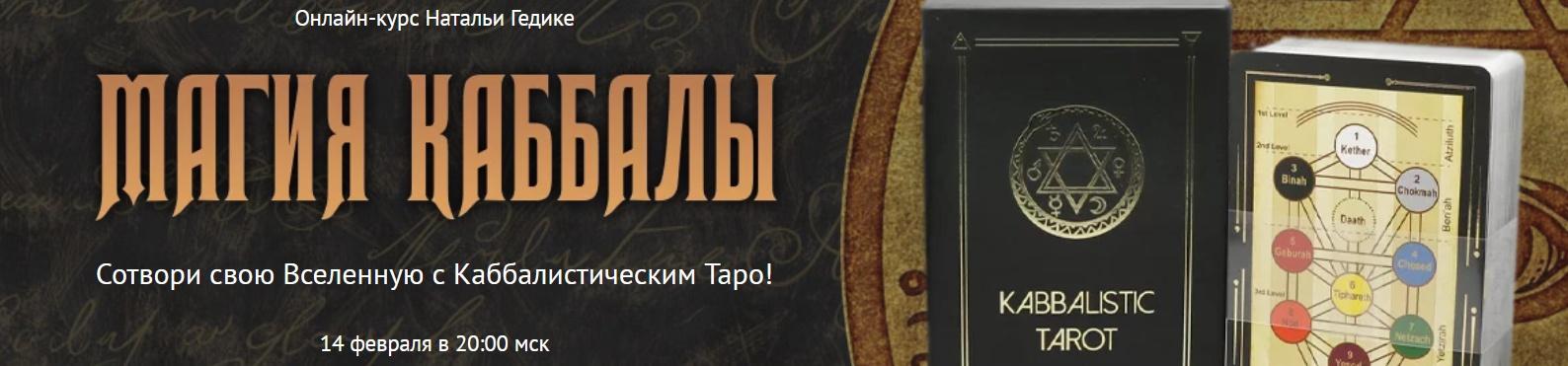 Магия Каббалы. Пакет Базовый (Наталья Гедике)