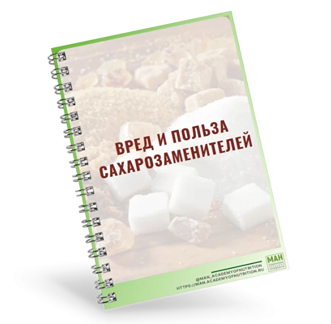 [МАН] Вред и польза сахарозаменителей