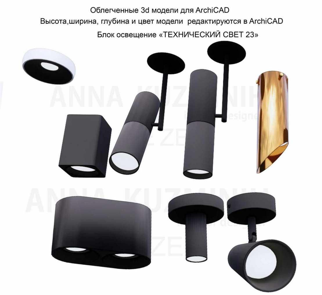 Облегчённые 3D модели для Archicad. Блок Освещение Технический свет 23 (Анна Кузьминых)