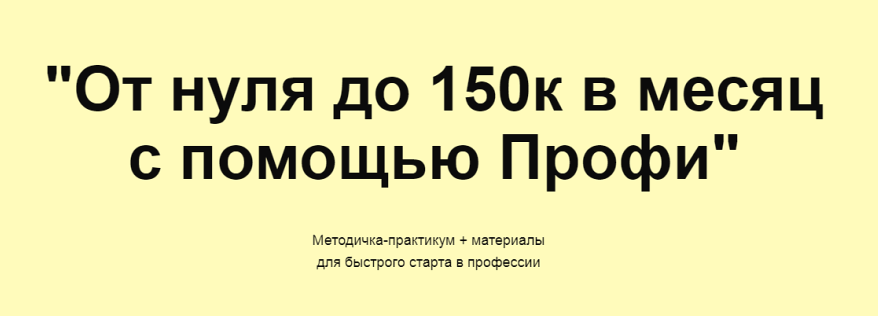 От нуля до 150к в месяц с помощью Профи (Олеся Зайко)