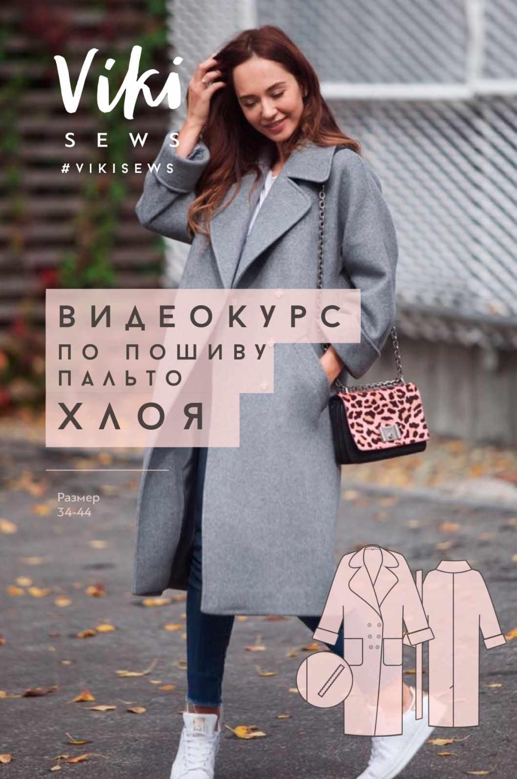 Пальто Хлоя (Вики Ракуса)