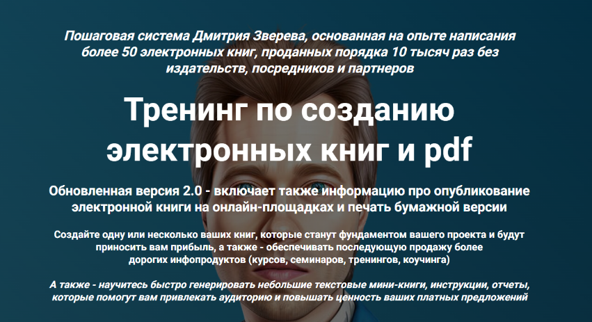 Тренинг по созданию электронных книг и pdf. Тариф Стандарт (Дмитрий Зверев)