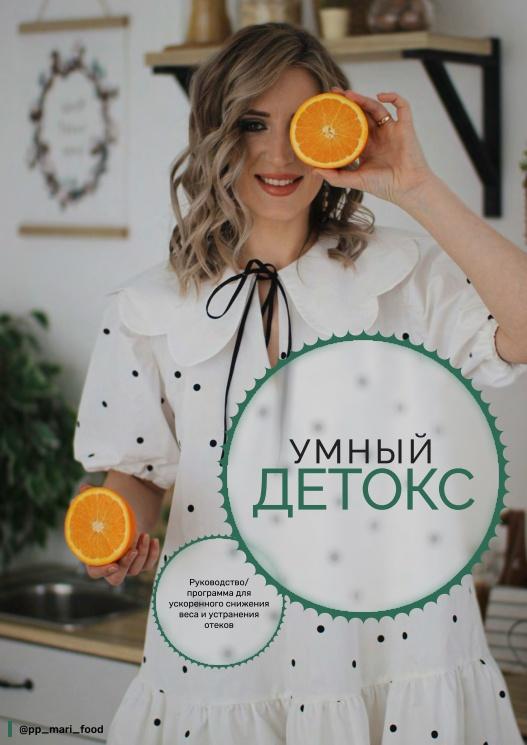Умный детокс. Меню для снижения веса и устранения отеков 1200-1600 ккал (Марина Осецкая), фото 1 из 1.