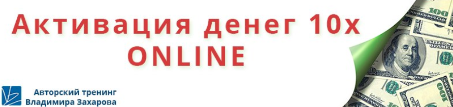 Активация денег 10х online (Владимир Захаров)