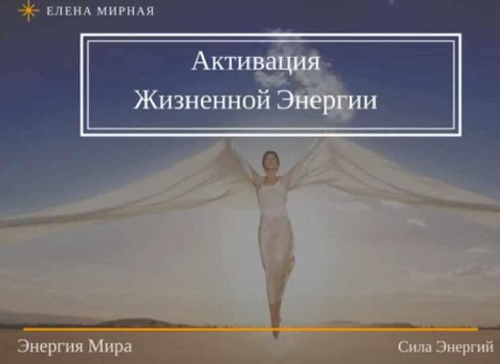 Активация жизненной энергии (Елена Мирная)