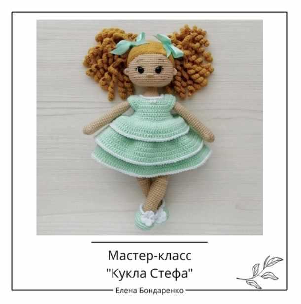 [crochetfriends_toys] Кукла Стефа (Елена Бондаренко)