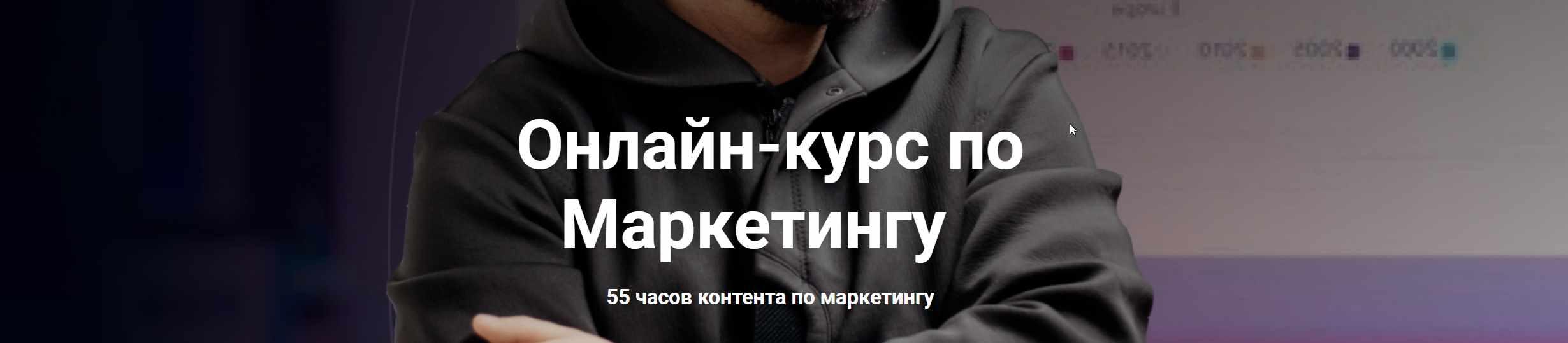 Комплексное обучение Маркетингу 360° (Макс Белоусов)