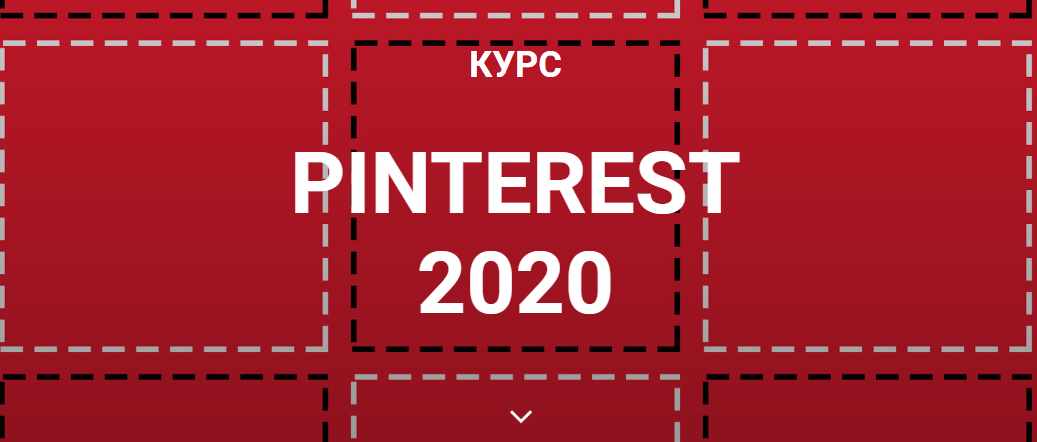 Курс Pinterest 2020 (Галина Шевченко)