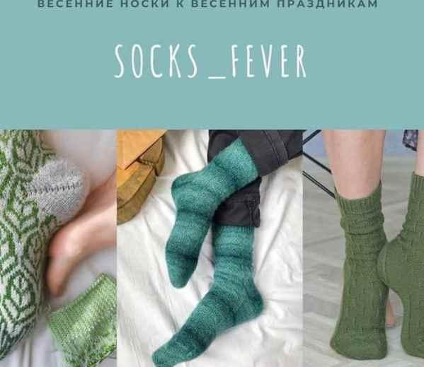 Носочная лихорадка (_ledyga_)