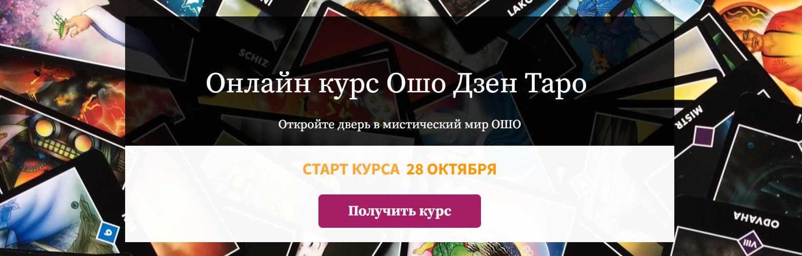 Онлайн курс Ошо Дзен Таро (Алина Агида)