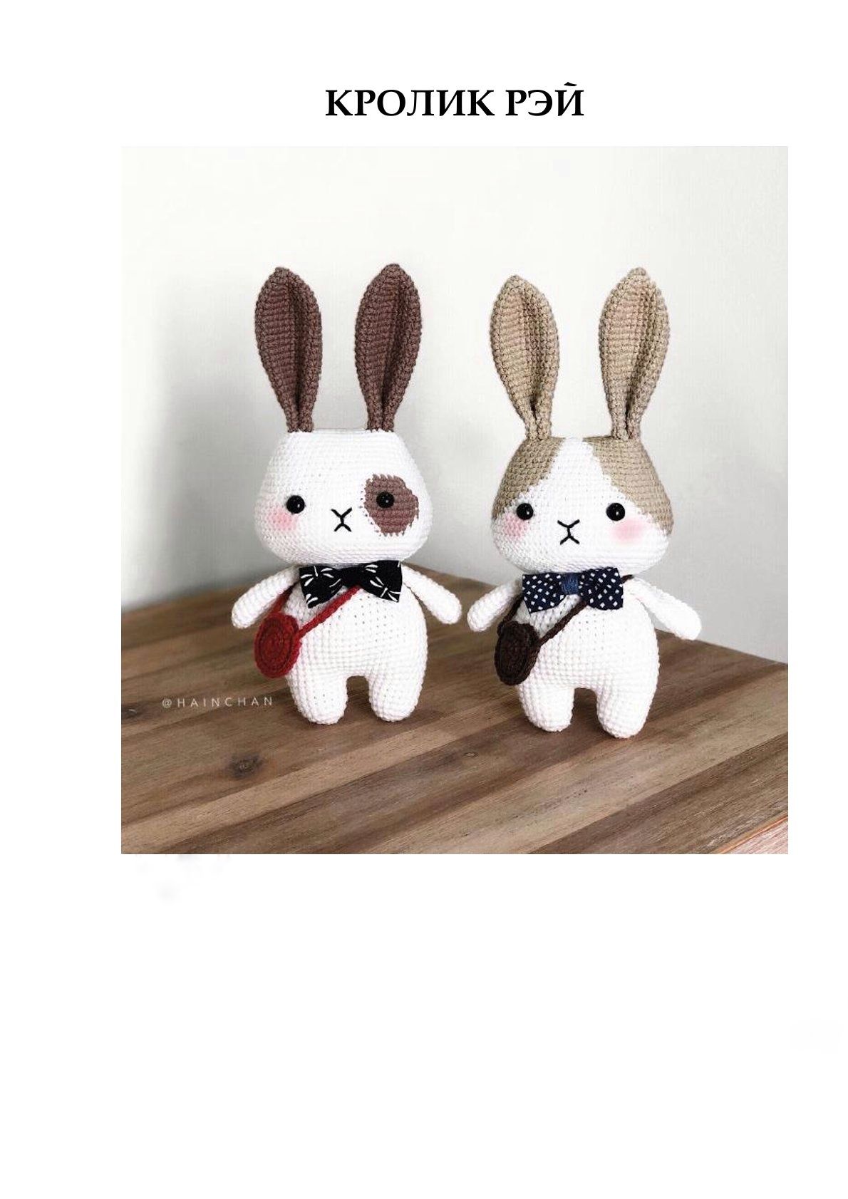 Rey the Little Bunny / Кролик Рэй (Hainchan)