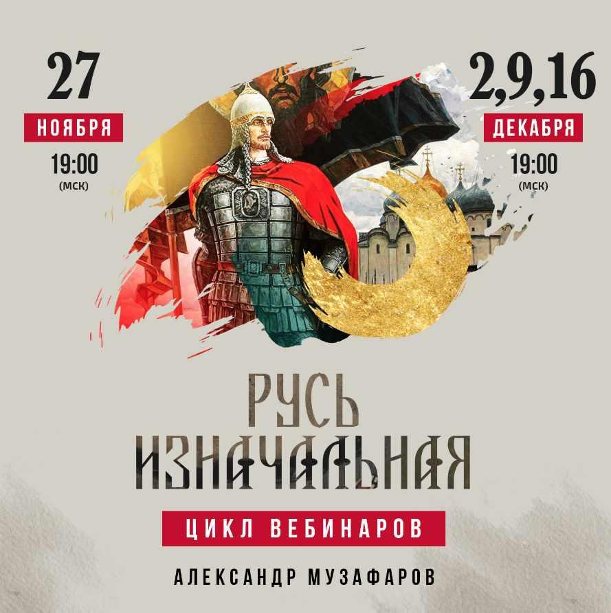 Рюриковичи: Князь Игорь Святославич (Александр Музафаров)