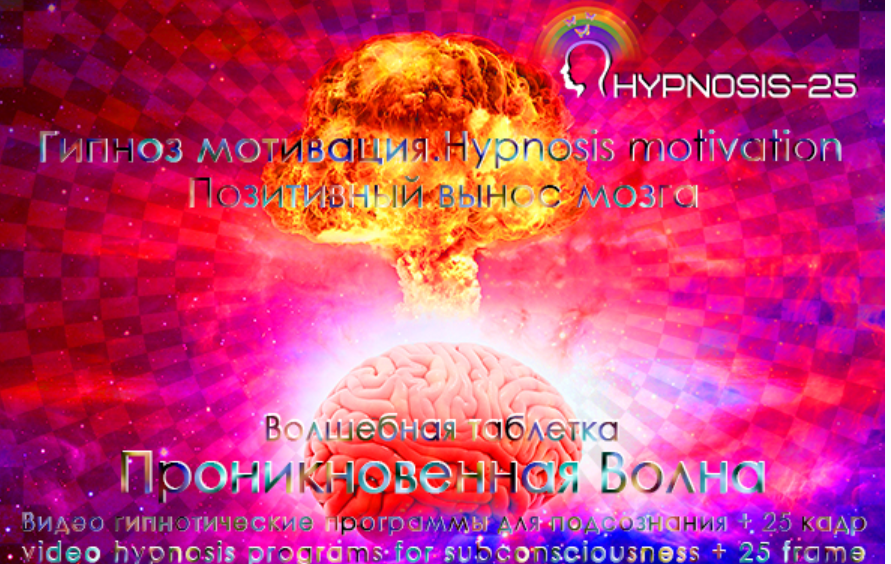 [SUNBRILLIANT] Гипноз мотивация. Волшебная таблетка: Проникновенная Волна
