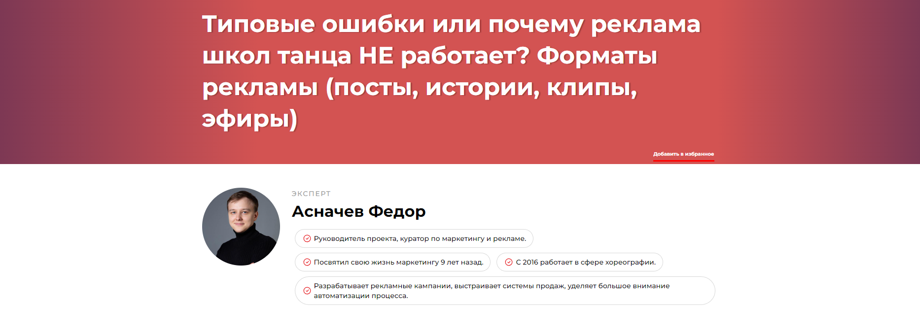 Типовые ошибки или почему реклама школ танца НЕ работает? Форматы рекламы: посты, истории, клипы, эфиры (Федор Асначев)