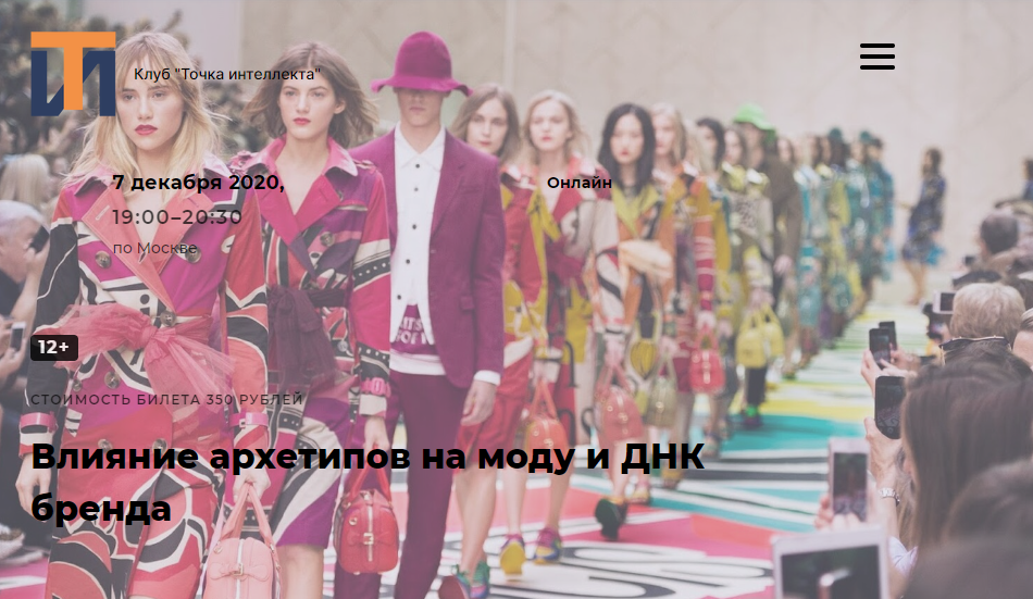 [Точка интеллекта] Влияние архетипов на моду и ДНК бренда (Елена Гребеникова)