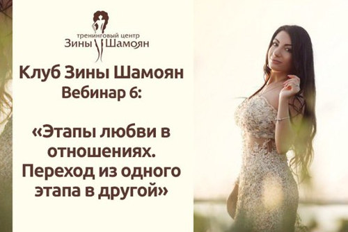 [Тренинговый Центр Зины Шамоян] Этапы любви в отношениях. Переход из одного этапа в другой. (Зина Шамоян)