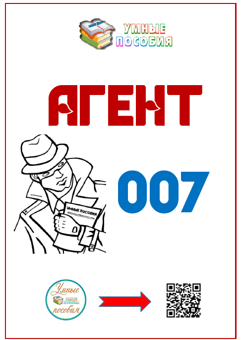 [Умные пособия] Агент 007. Счет в пределах 100. Детям от 8-12 лет
