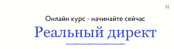 [Бизнес Молодость] Реальный Яндекс Директ 10 занятий онлайн (Петр Осипов,Михаил Дашкиев)