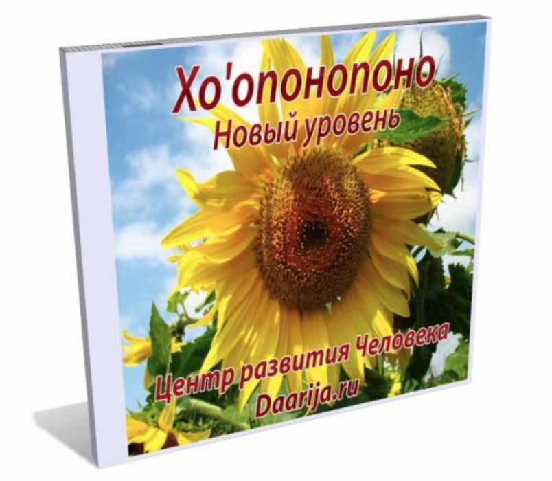 [Даария] Хо’опонопоно. Новый уровень. Версия 2.0