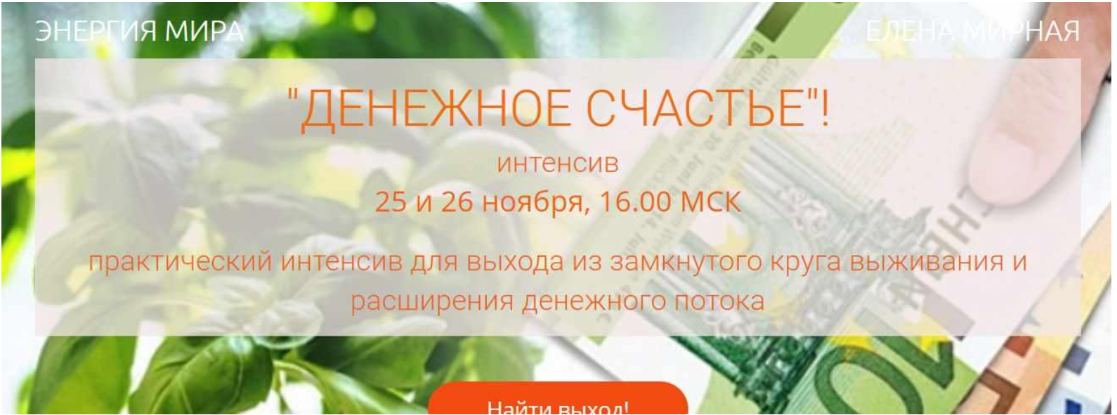 Денежное счастье. Активация денежных потоков (Елена Мирная)