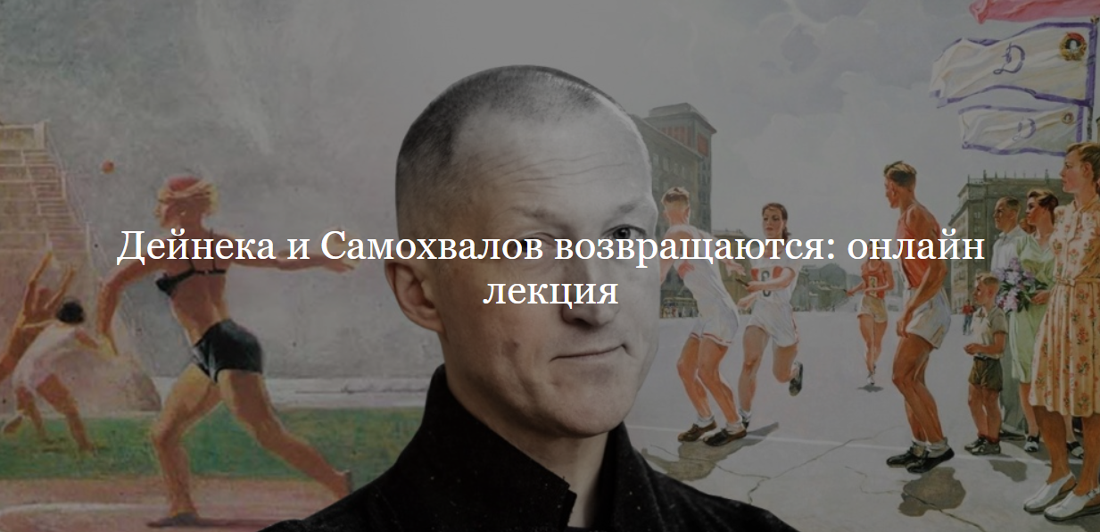 [ДК Лурье] Дейнека и Самохвалов возвращаются: онлайн лекция (Антон Успенский)