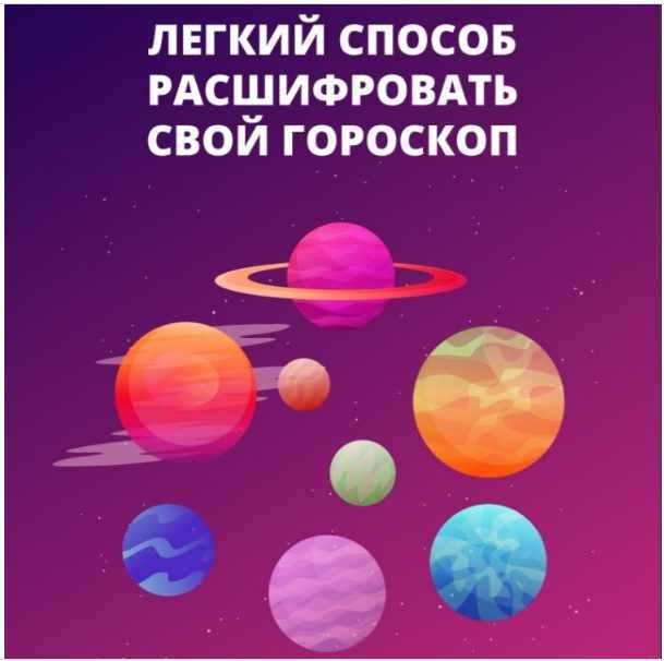 Гайд «Легкий способ расшифровать свой гороскоп» (Алена Ленская)