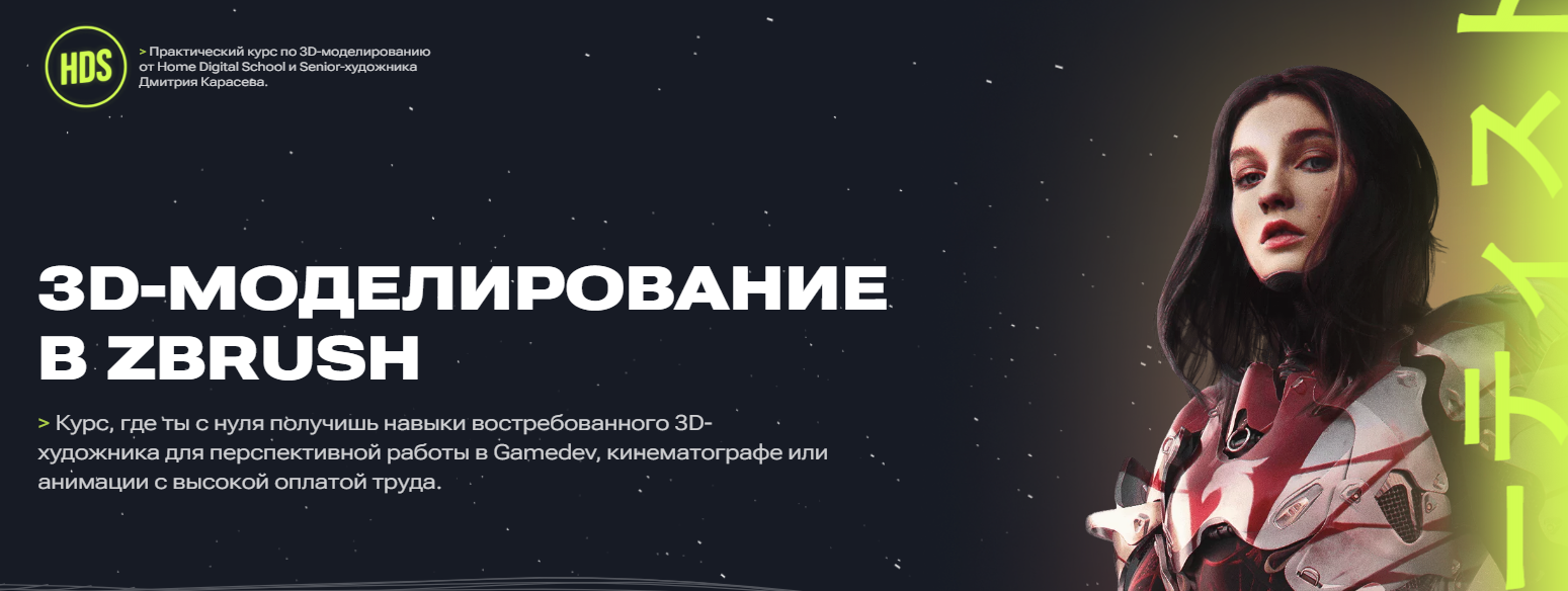 [Home Digital School] 3D-моделирование в ZBrush (Дмитрий Карасев)