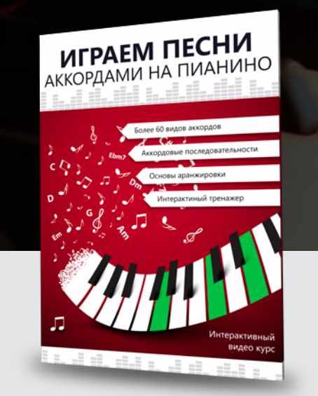 Играем песни аккордами на пианино. Главы 1-21 (Александр Долов)