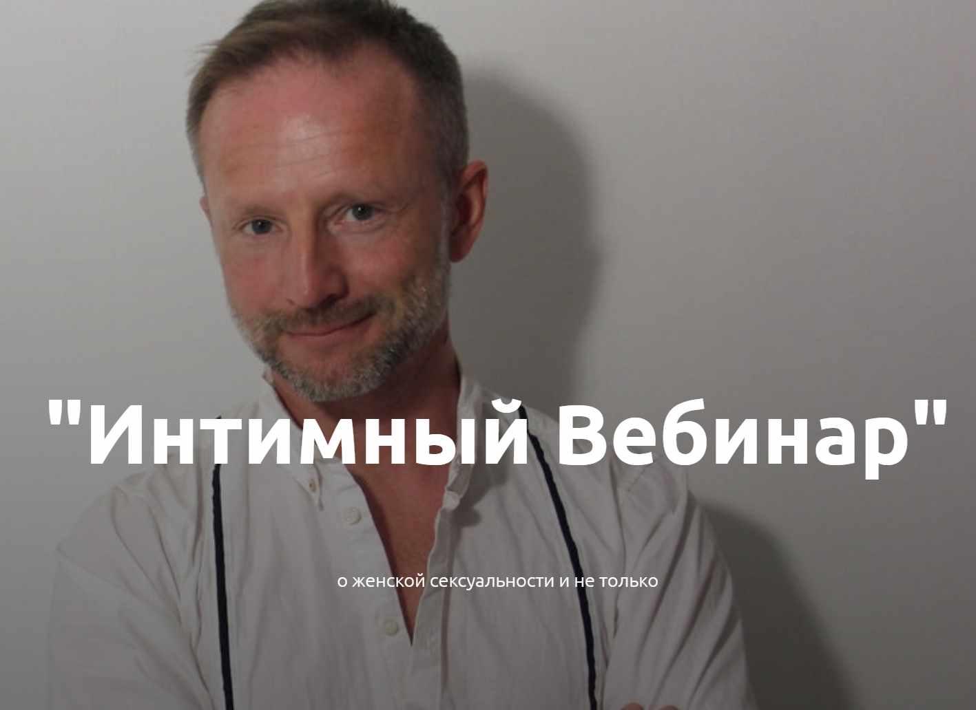 Интимный Вебинар (Евгений Жидков)