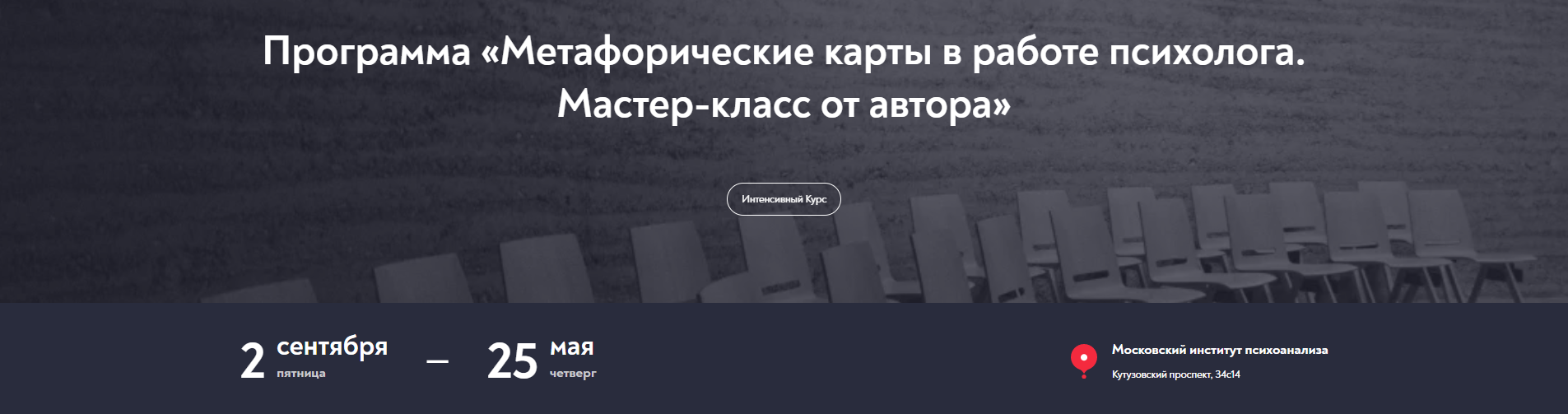 [Московский институт психоанализа] Метафорические карты в работе психолога. Мастер-класс от автора
