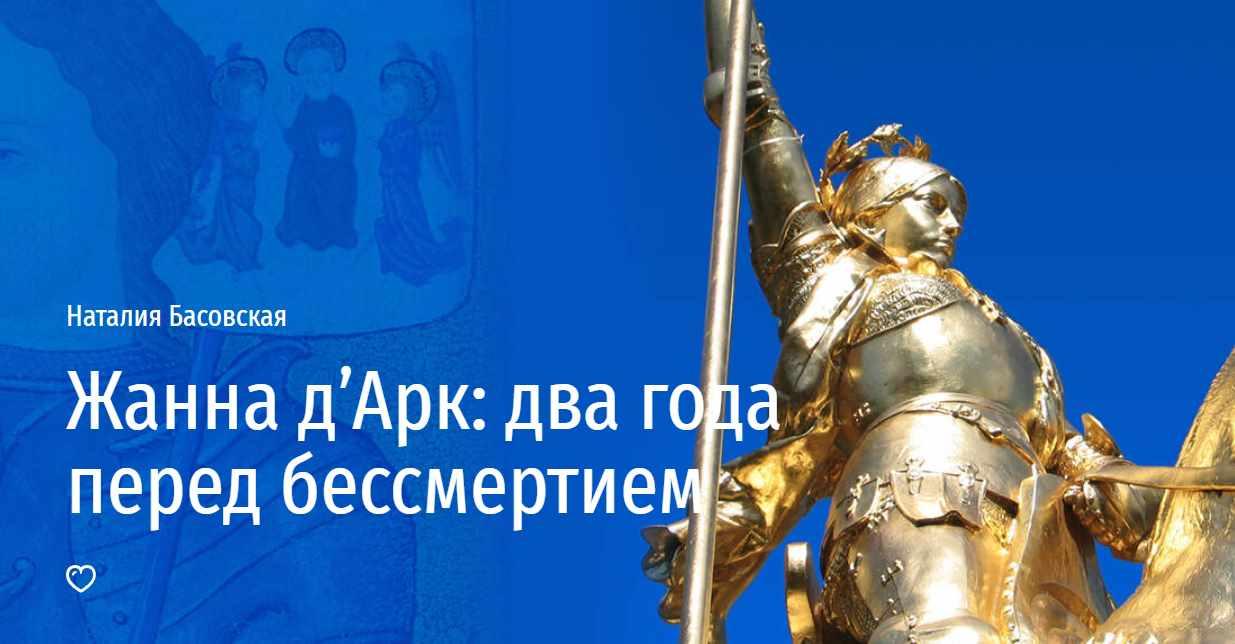 [Прямая речь] Жанна д’Арк: два года перед бессмертием (Наталия Басовская)