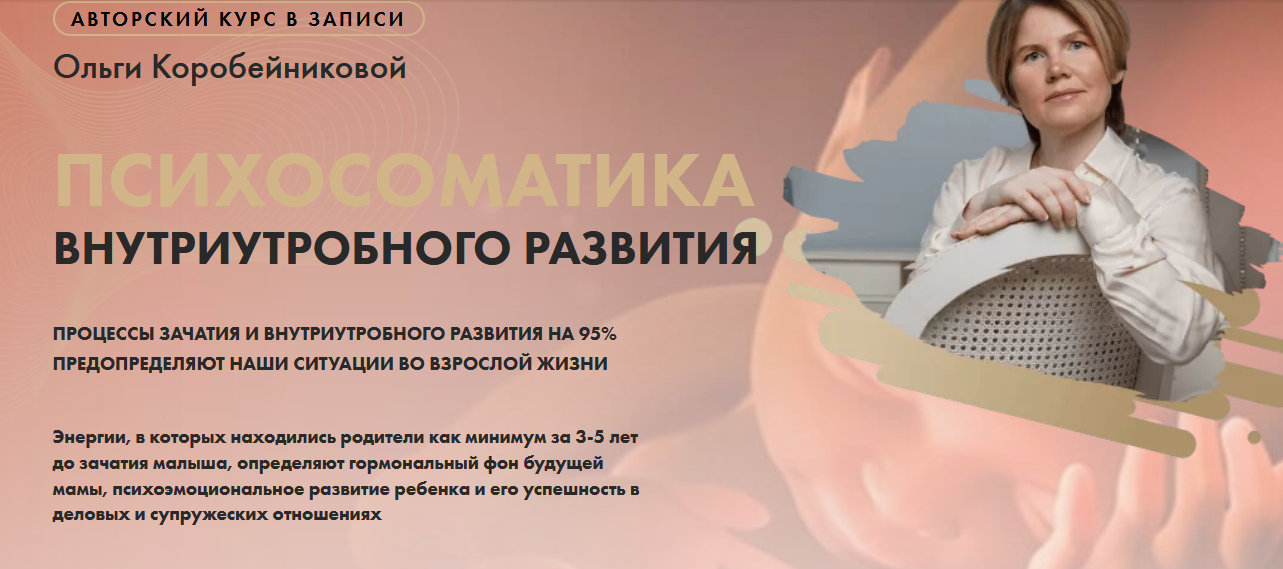 Психосоматика внутриутробного развития (Ольга Коробейникова)