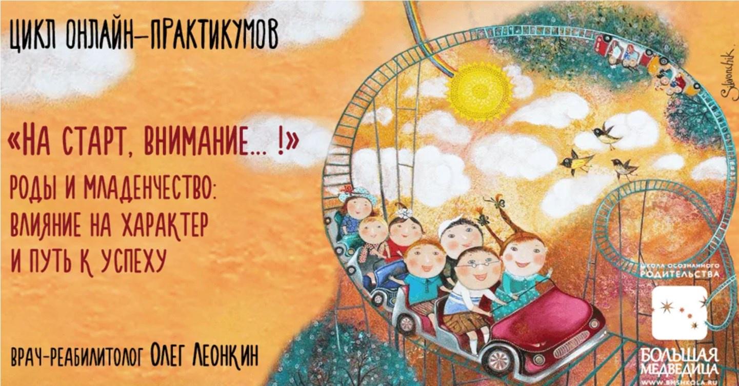 [Большая медведица] Роды и младенчество. влияние на характер и путь к успеху (Олег Леонкин)