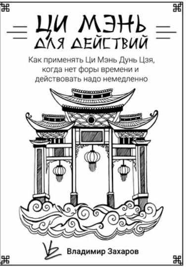 Ци Мэнь для действий (Владимир Захаров)