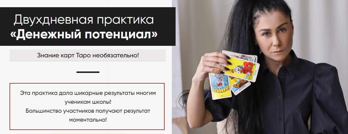 Двухдневная практика «Денежный потенциал» (Марина Вайн)