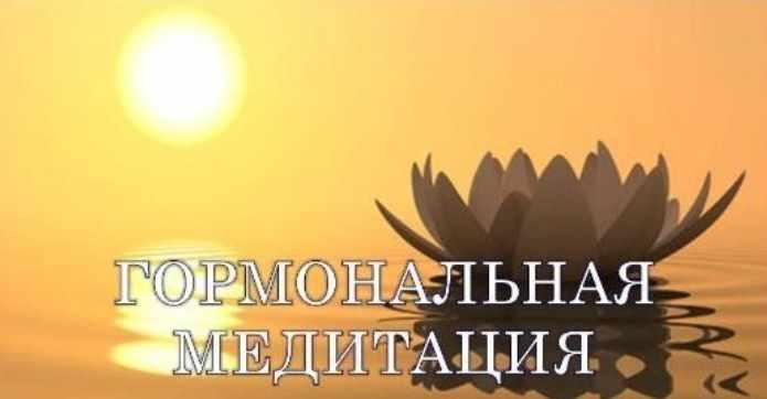 Гормональная медитация - решение всех гормональных проблем (Виктор Луганский)